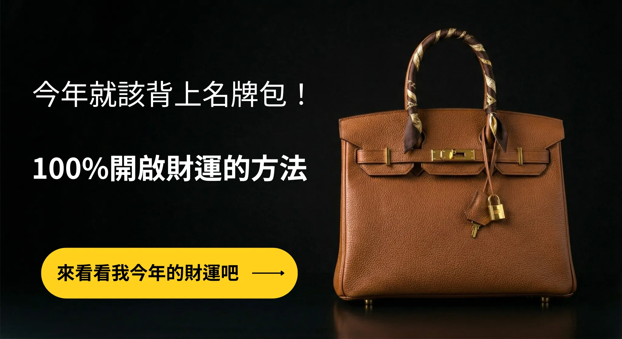 今年就該背上名牌包!100%開啟財運的方法